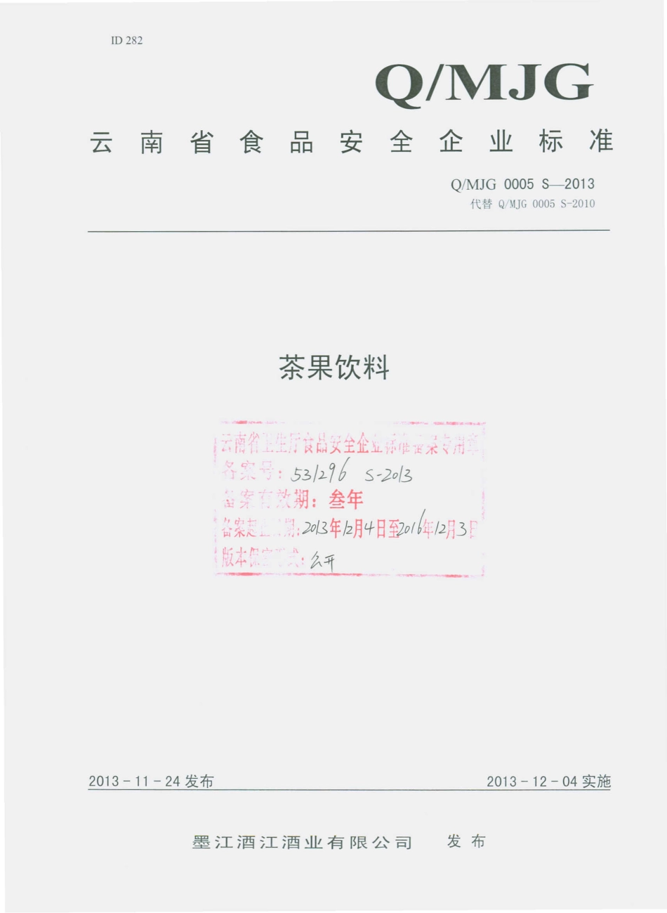 QMJG 0005 S-2013 墨江酒江酒业有限公司 茶果饮料.pdf_第1页