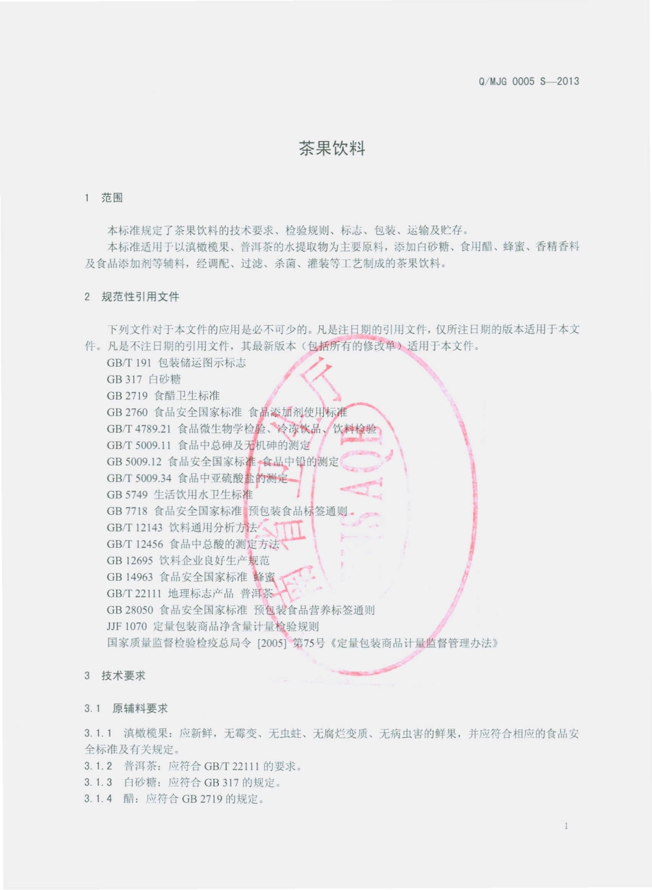 QMJG 0005 S-2013 墨江酒江酒业有限公司 茶果饮料.pdf_第3页