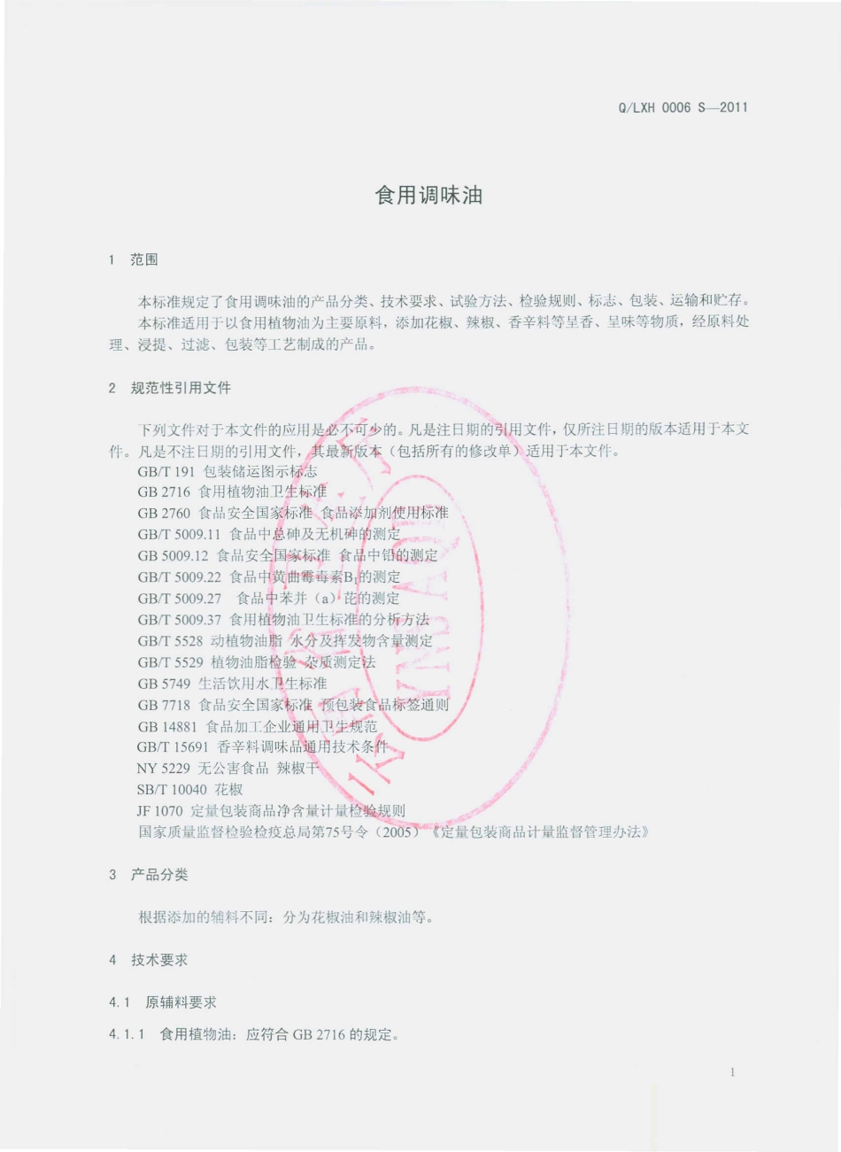 QLXH 0006 S-2011 食用调味油.pdf_第3页
