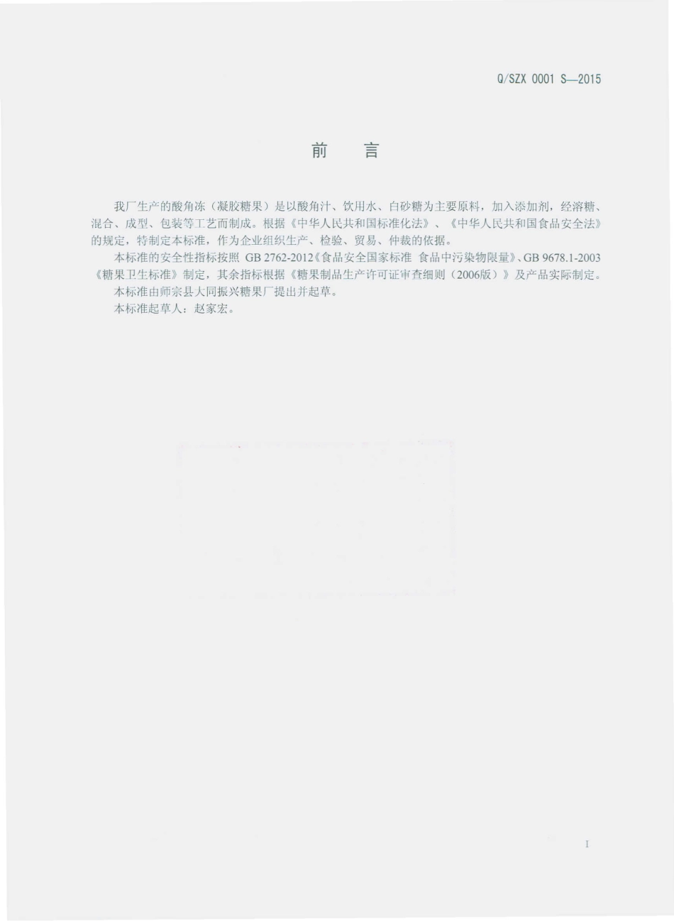 QSZX 0001 S-2015 师宗县大同振兴糖果厂 酸角冻（凝胶糖果）.pdf_第2页