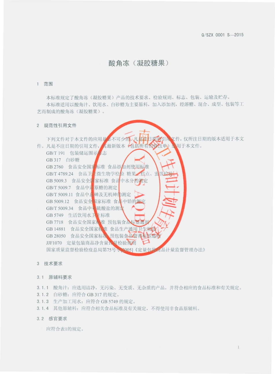 QSZX 0001 S-2015 师宗县大同振兴糖果厂 酸角冻（凝胶糖果）.pdf_第3页