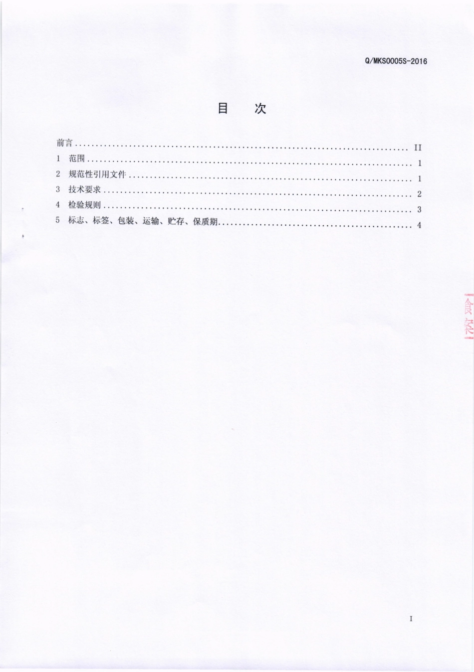 QMKS 0005 S-2016 四川民康生物科技有限公司 樱桃猕猴桃果汁饮品.pdf_第2页