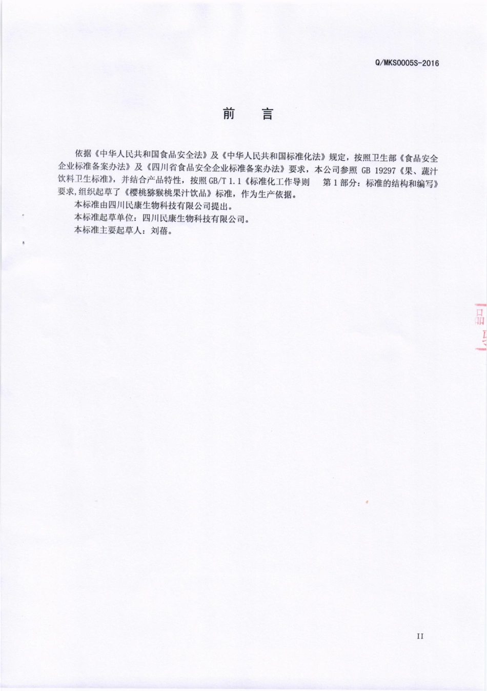 QMKS 0005 S-2016 四川民康生物科技有限公司 樱桃猕猴桃果汁饮品.pdf_第3页