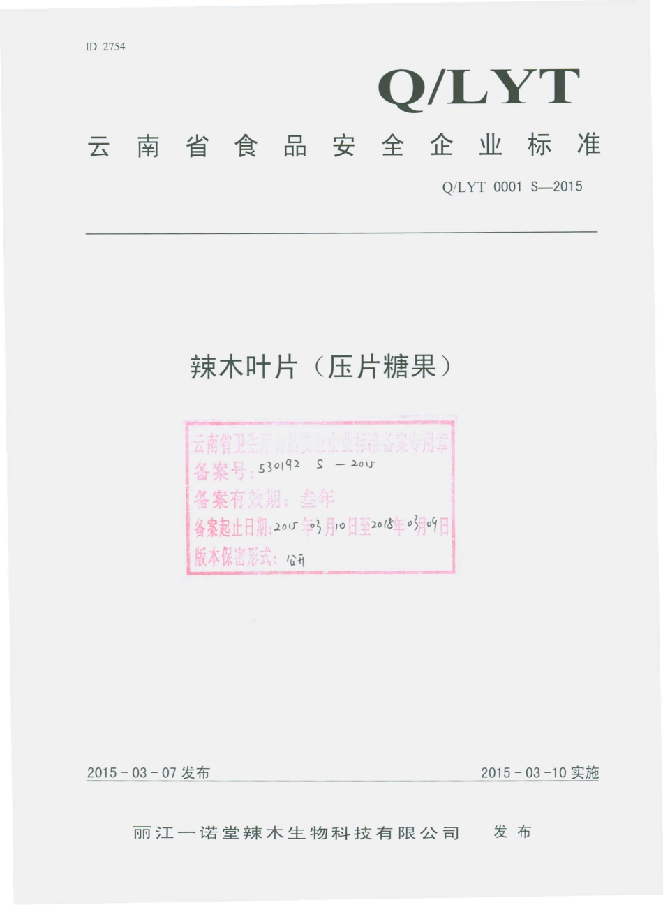 QLYT 0001 S-2015 丽江一诺堂辣木生物科技有限公司 辣木叶片（压片糖果）.pdf_第1页