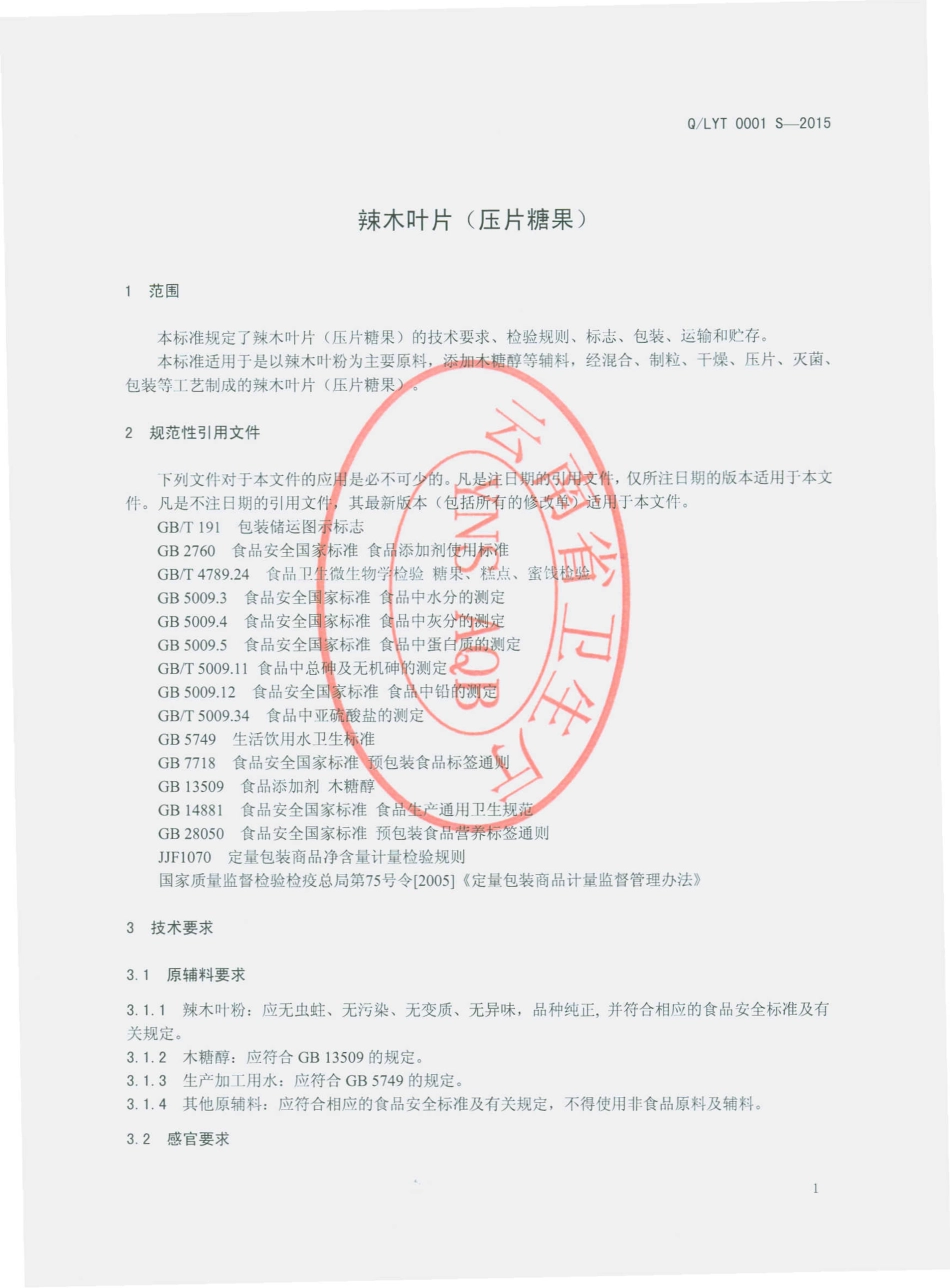 QLYT 0001 S-2015 丽江一诺堂辣木生物科技有限公司 辣木叶片（压片糖果）.pdf_第3页