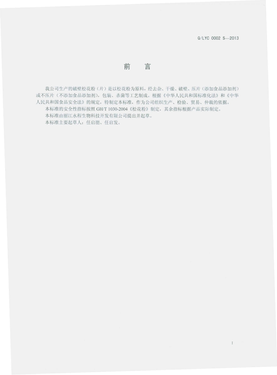 QLYC 0002 S-2013 破壁松花粉（片）.pdf_第2页