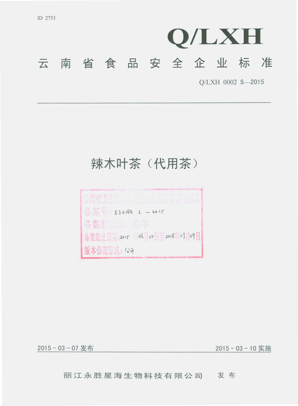 QLXH 0002 S-2015 丽江永胜星海生物科技有限公司 辣木叶茶（代用茶）.pdf_第1页