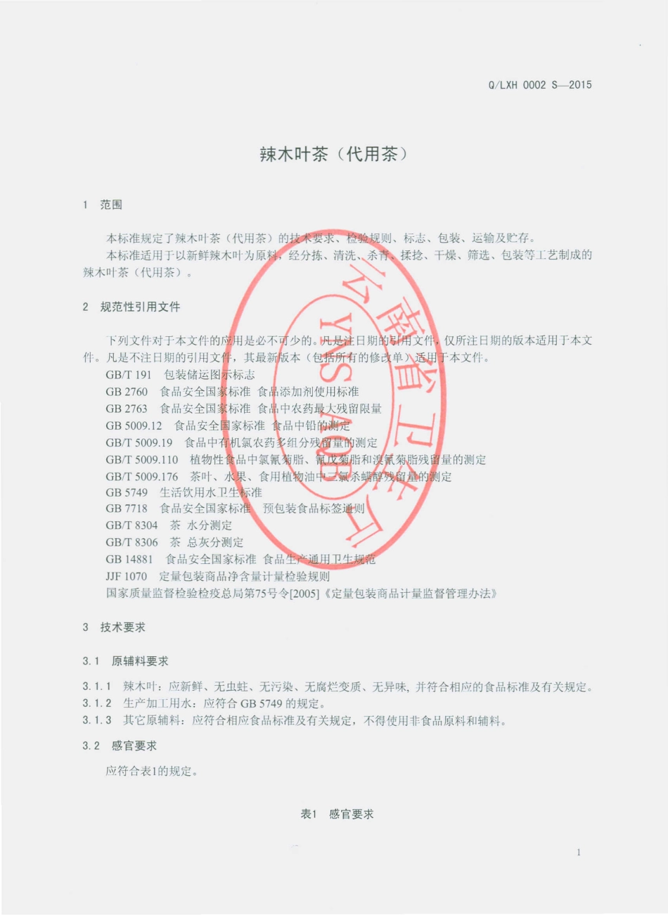 QLXH 0002 S-2015 丽江永胜星海生物科技有限公司 辣木叶茶（代用茶）.pdf_第3页