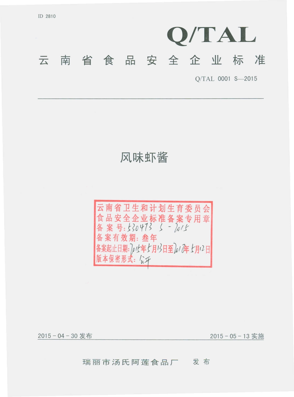 QTAL 0001 S-2015 瑞丽市汤氏阿莲食品厂 风味虾酱.pdf_第1页