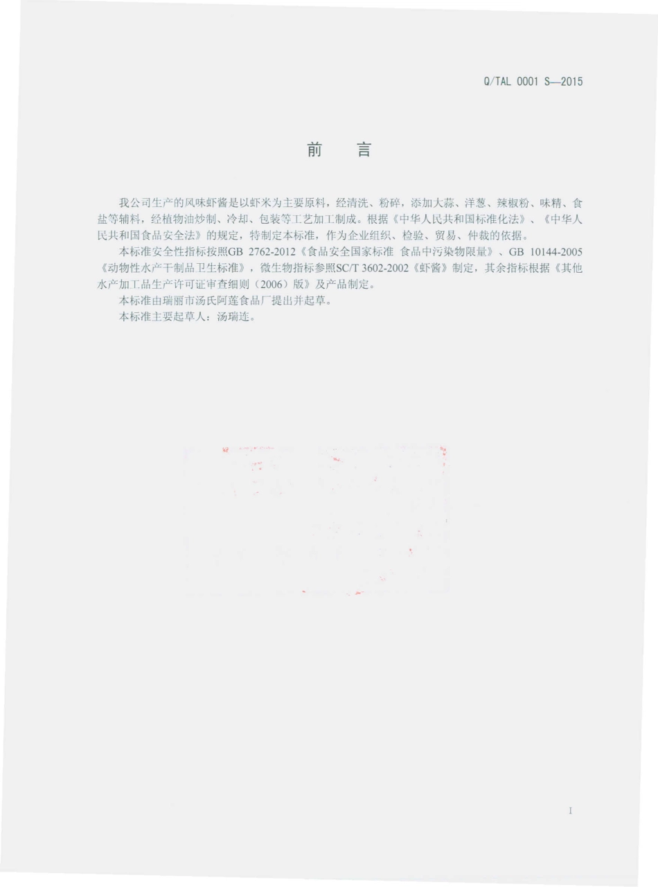 QTAL 0001 S-2015 瑞丽市汤氏阿莲食品厂 风味虾酱.pdf_第2页