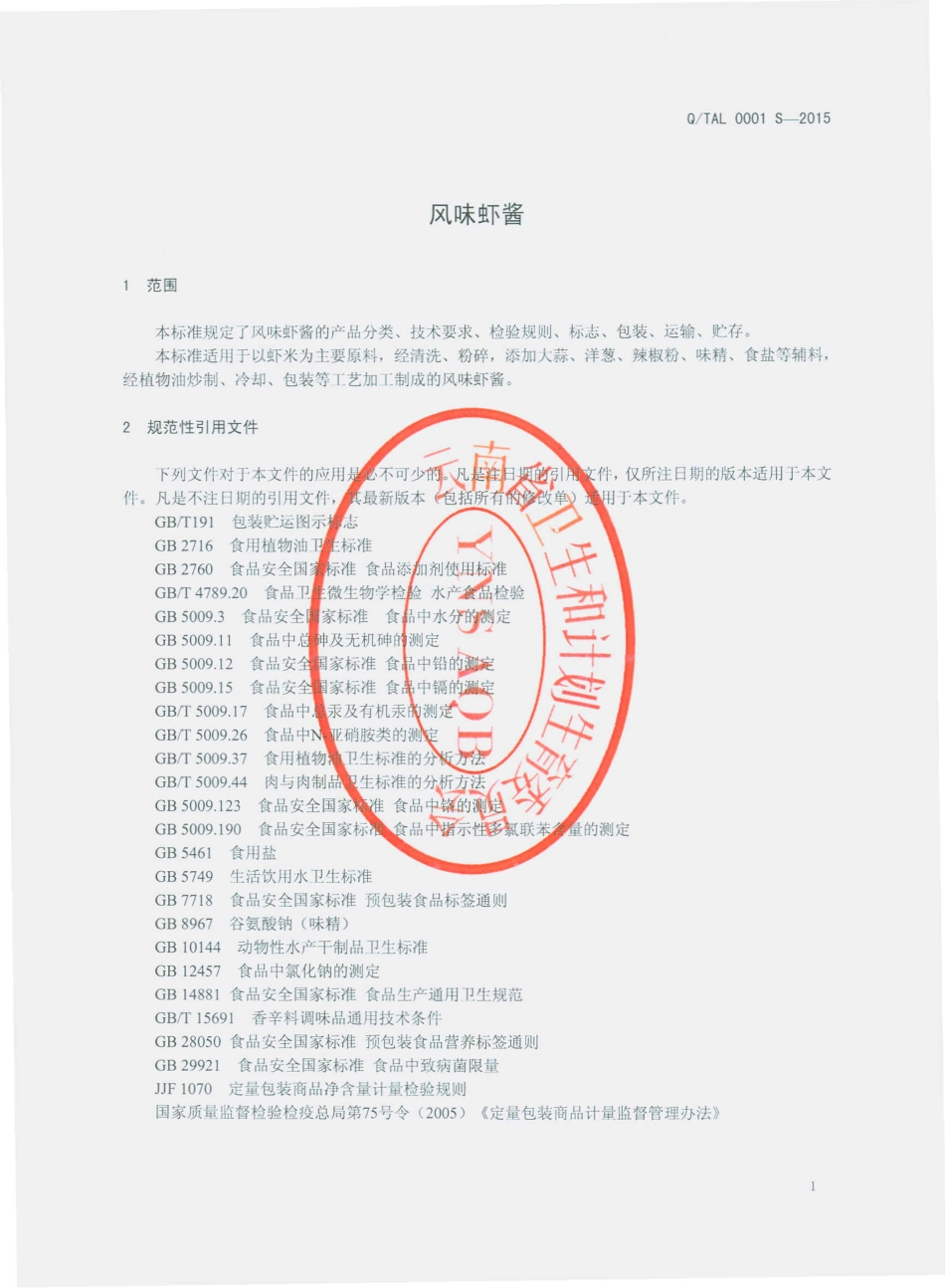 QTAL 0001 S-2015 瑞丽市汤氏阿莲食品厂 风味虾酱.pdf_第3页