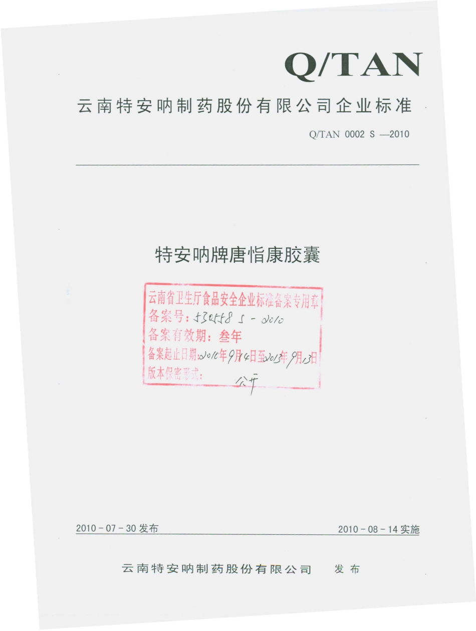 QTAN 0002 S-2010 特安呐牌唐恉康胶囊.pdf_第1页