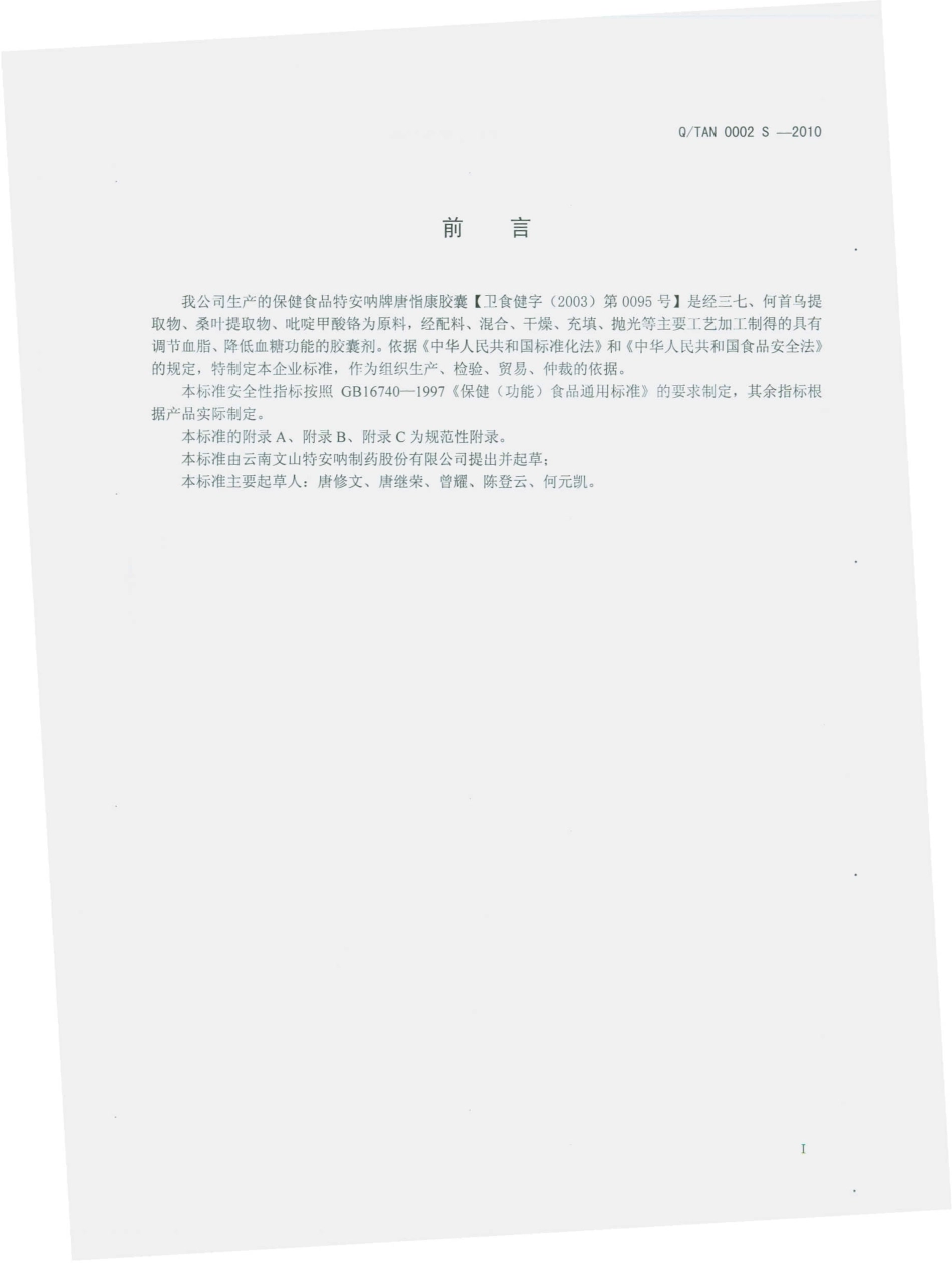 QTAN 0002 S-2010 特安呐牌唐恉康胶囊.pdf_第3页