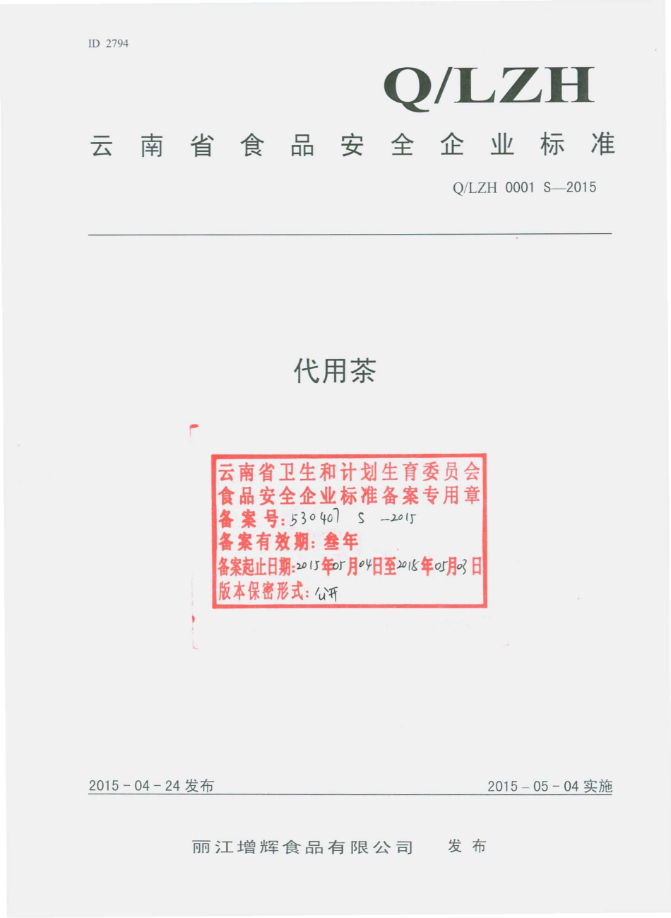 QLZH 0001 S-2015 丽江增辉食品有限公司 代用茶.pdf_第1页
