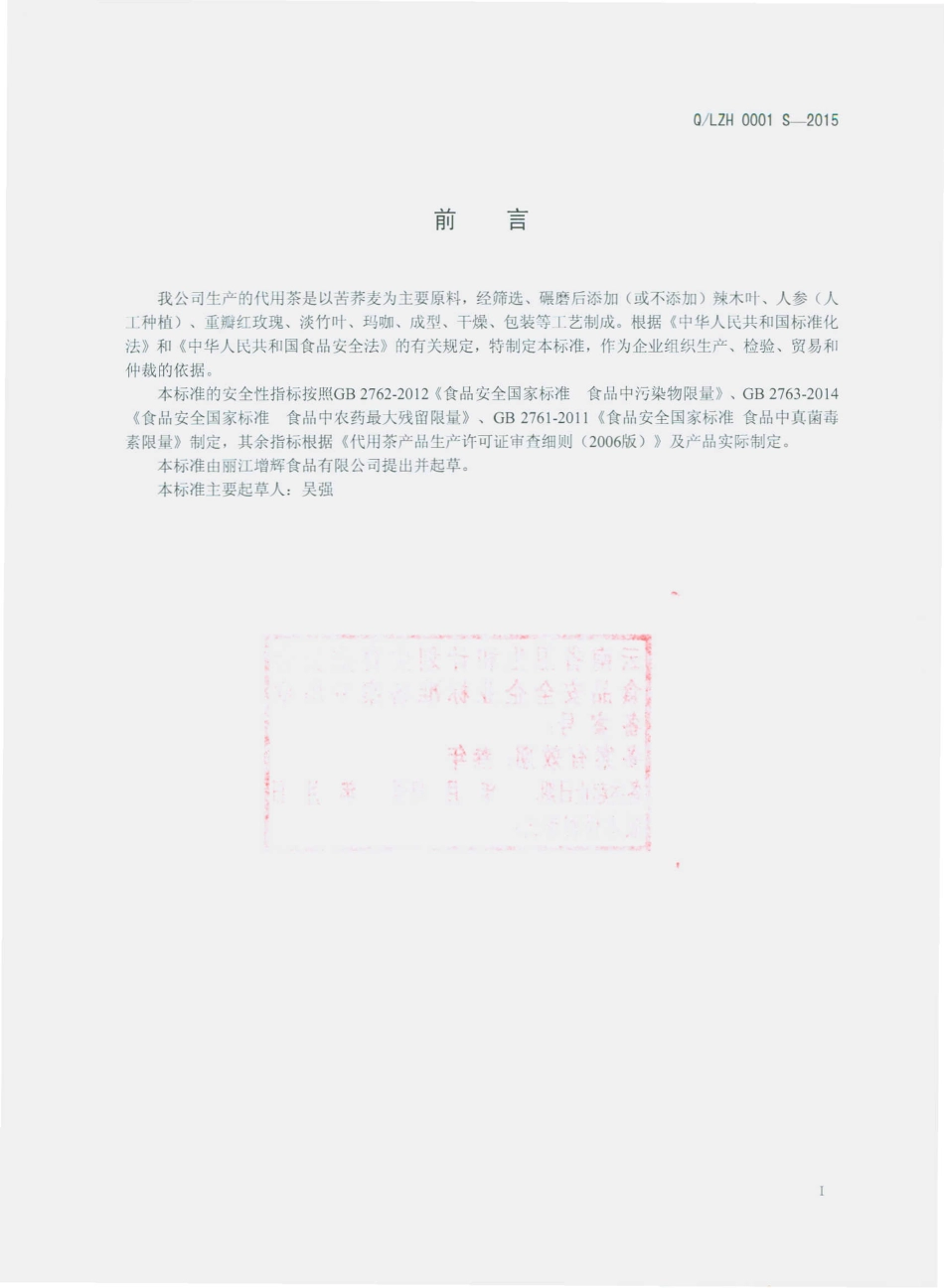 QLZH 0001 S-2015 丽江增辉食品有限公司 代用茶.pdf_第2页