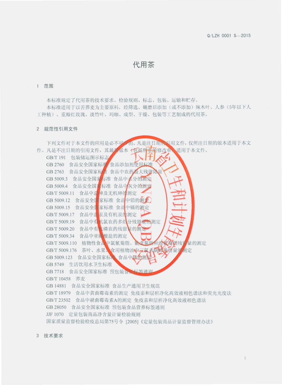 QLZH 0001 S-2015 丽江增辉食品有限公司 代用茶.pdf_第3页