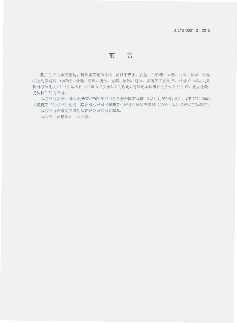 QLYB 0001 S-2015 云南郎玉博食品有限公司 (韭菜花)酱腌菜.pdf_第2页