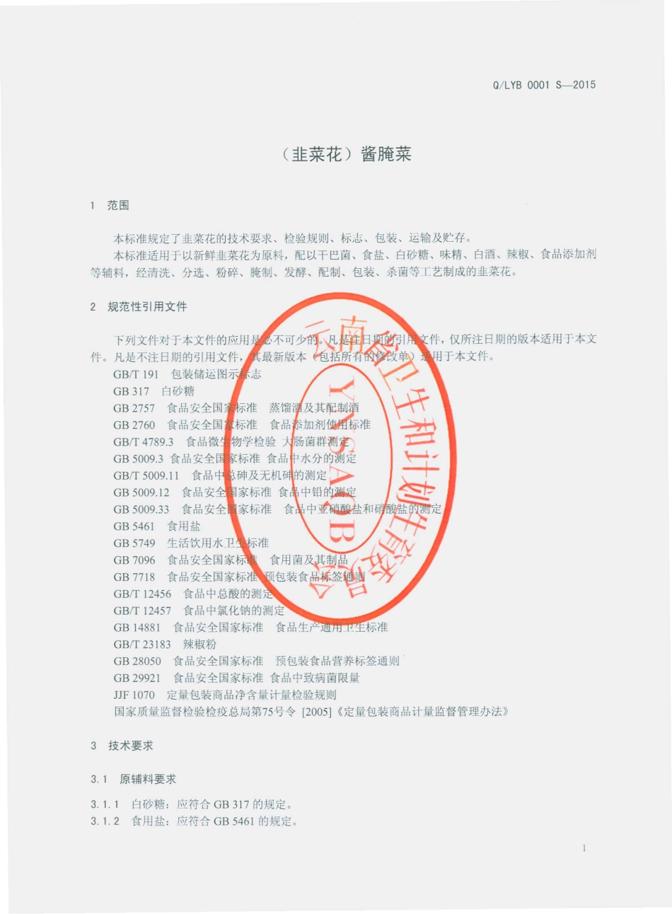 QLYB 0001 S-2015 云南郎玉博食品有限公司 (韭菜花)酱腌菜.pdf_第3页
