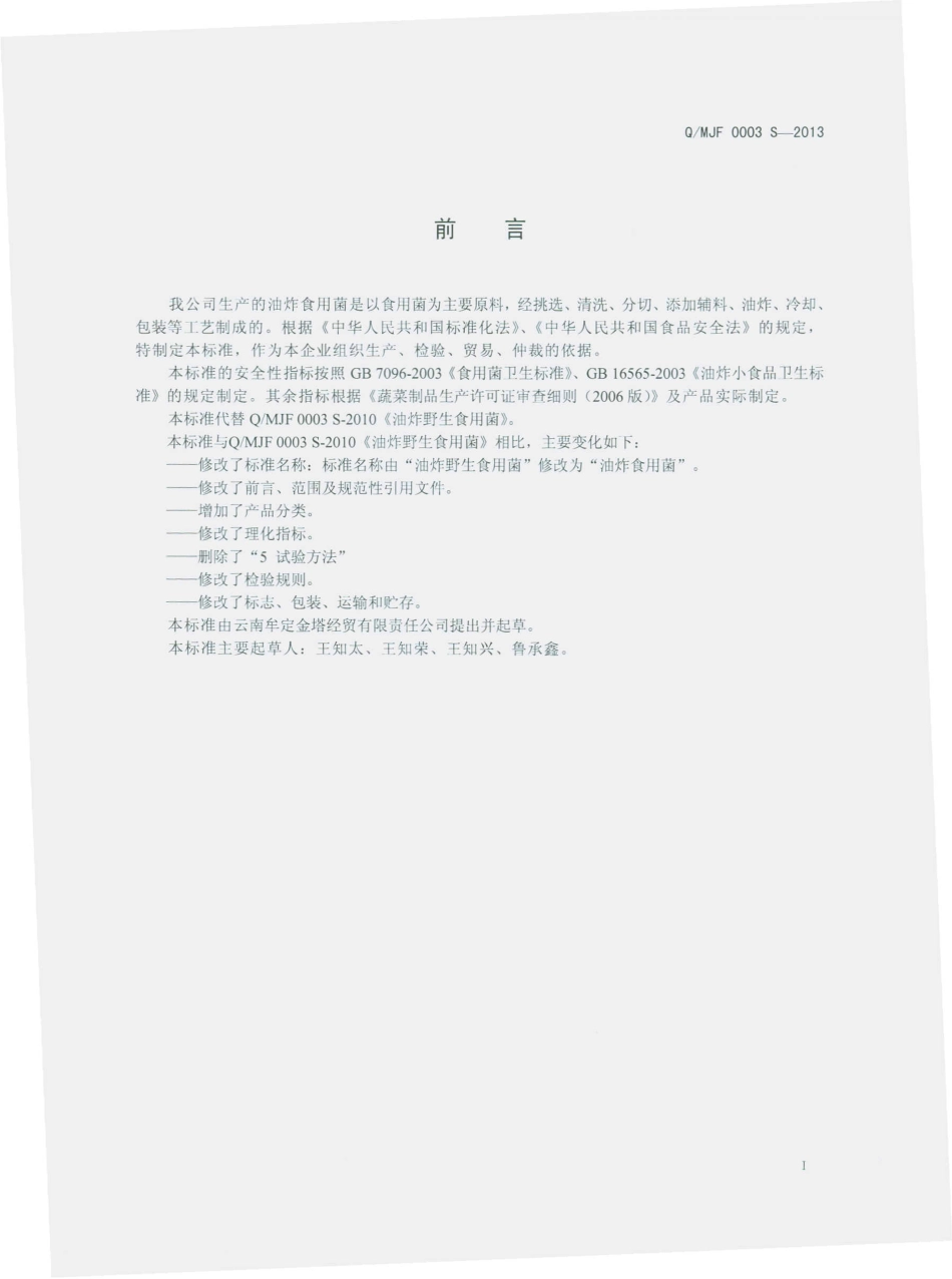 QMJF 0003 S-2013 云南牟定金塔经贸有限责任公司 油炸食用菌.pdf_第2页