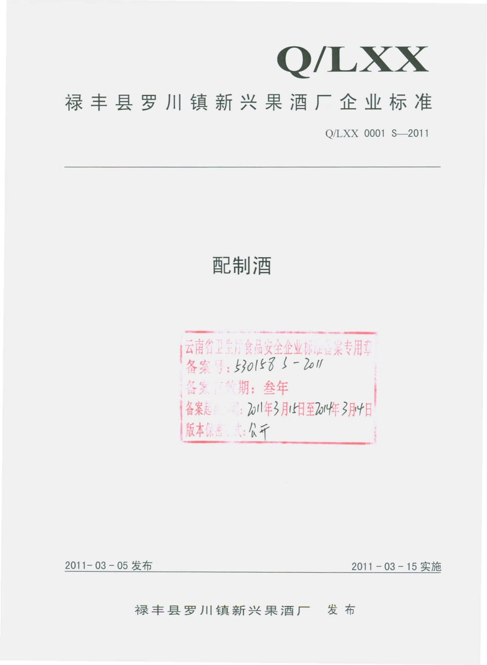 QLXX 0001 S-2011 配制酒.pdf_第1页