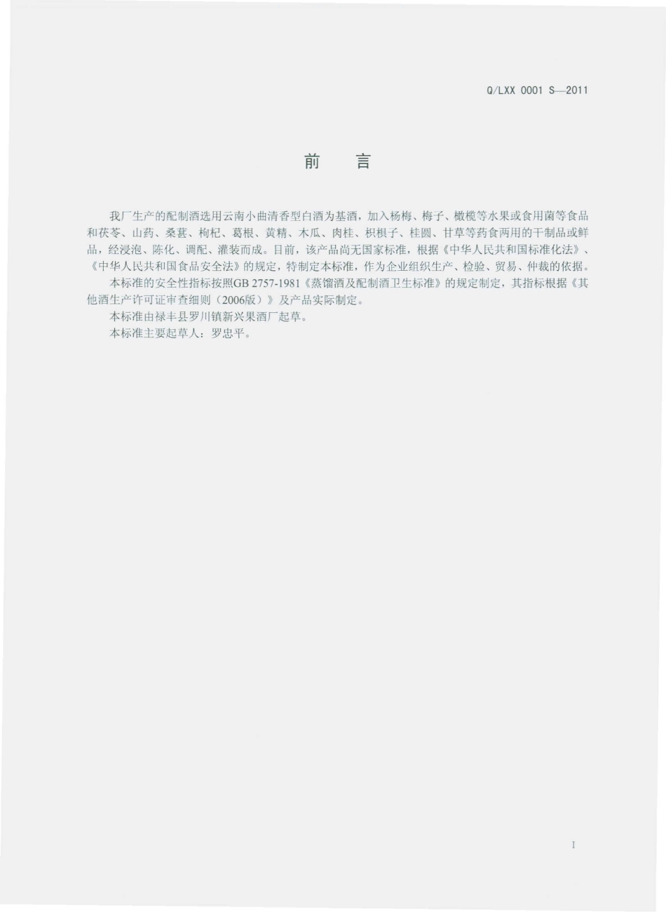 QLXX 0001 S-2011 配制酒.pdf_第2页