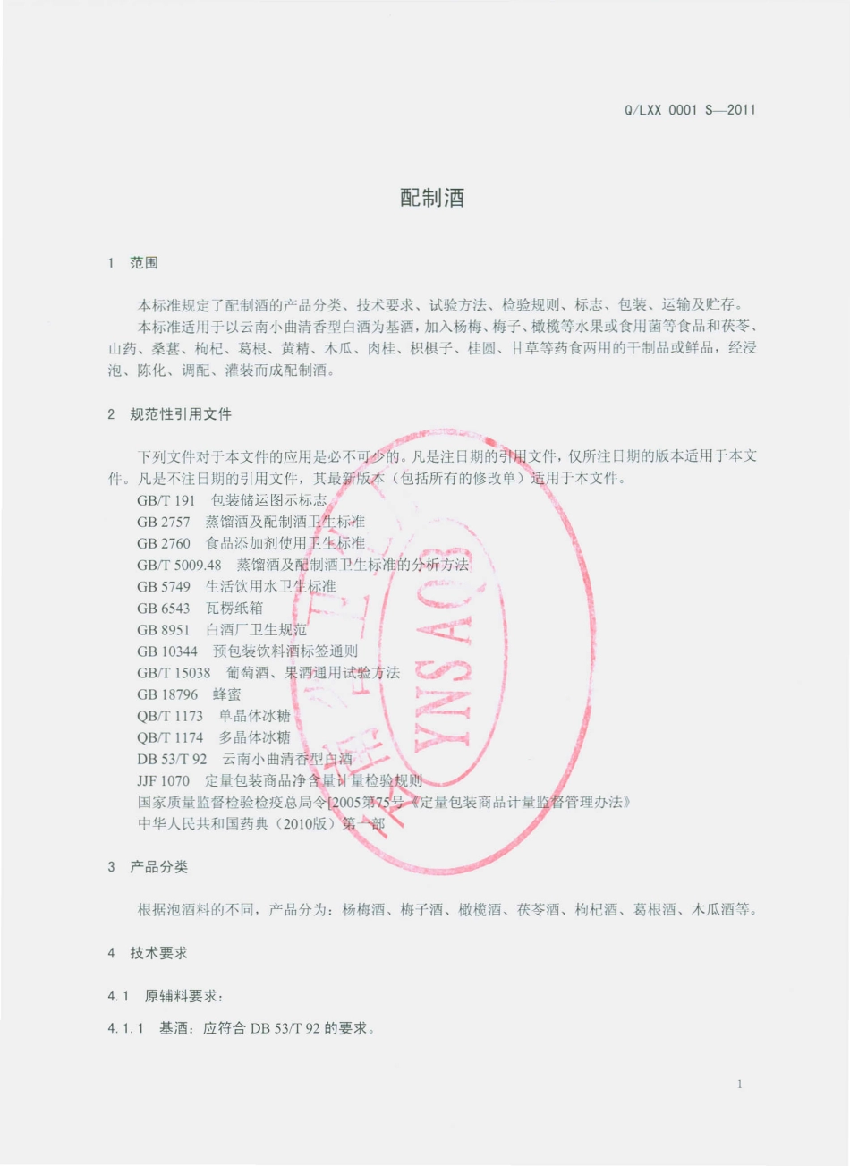 QLXX 0001 S-2011 配制酒.pdf_第3页
