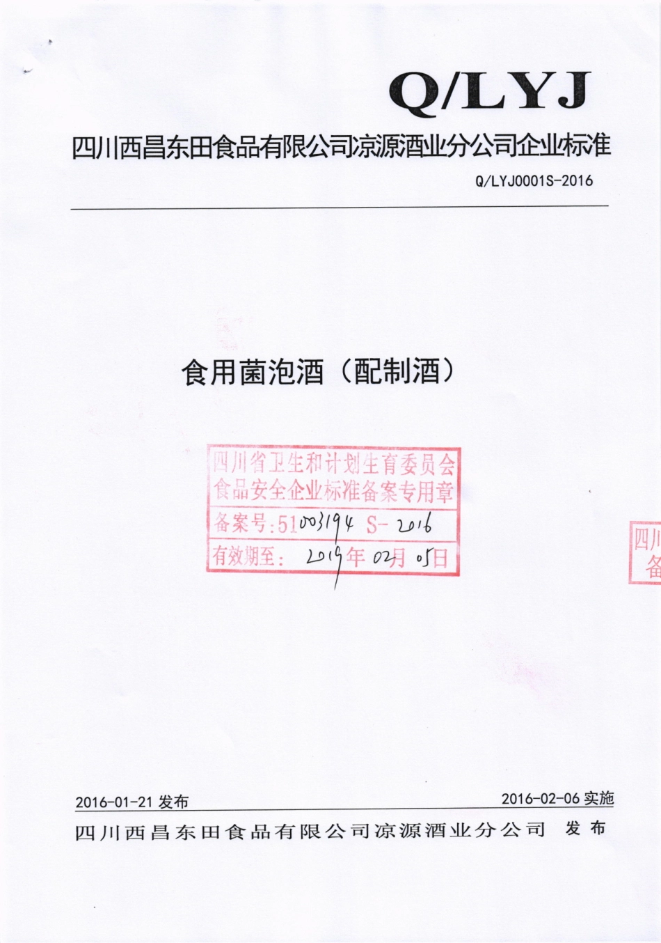 QLYJ 0001 S-2016 四川西昌东田食品有限公司凉源酒业分公司 食用菌泡酒（配制酒）.pdf_第1页