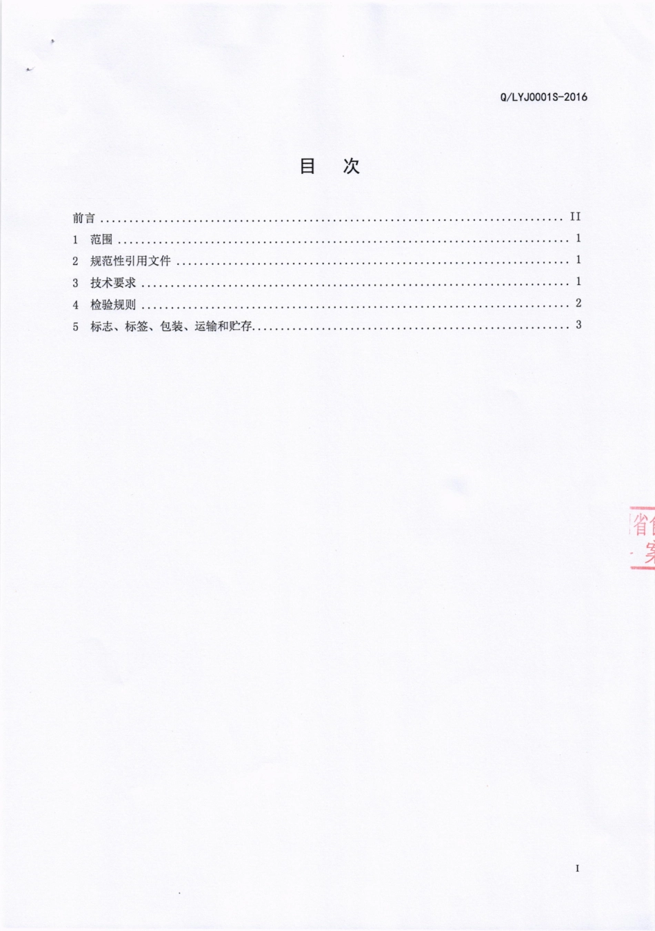 QLYJ 0001 S-2016 四川西昌东田食品有限公司凉源酒业分公司 食用菌泡酒（配制酒）.pdf_第2页