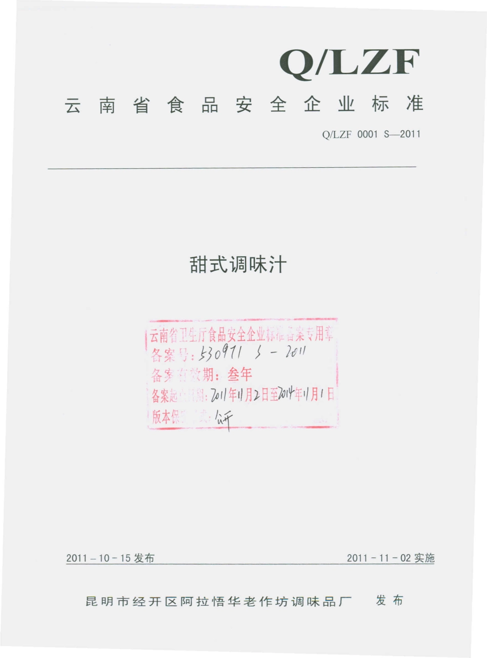 QLZF 0001 S-2011 甜式调味汁.pdf_第1页