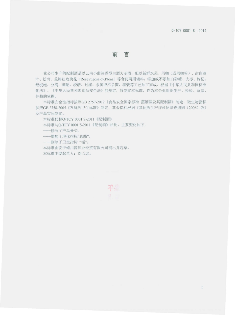 QTCY 0001 S-2014 安宁螳川源酒业经贸有限公司 配制酒.pdf_第2页