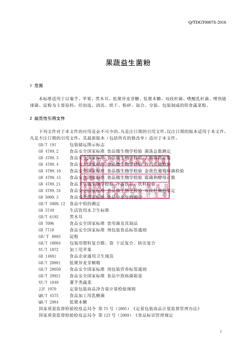 QTDGT 0007 S-2016 通化东贵堂生物科技有限公司 果蔬益生菌粉.pdf_第2页