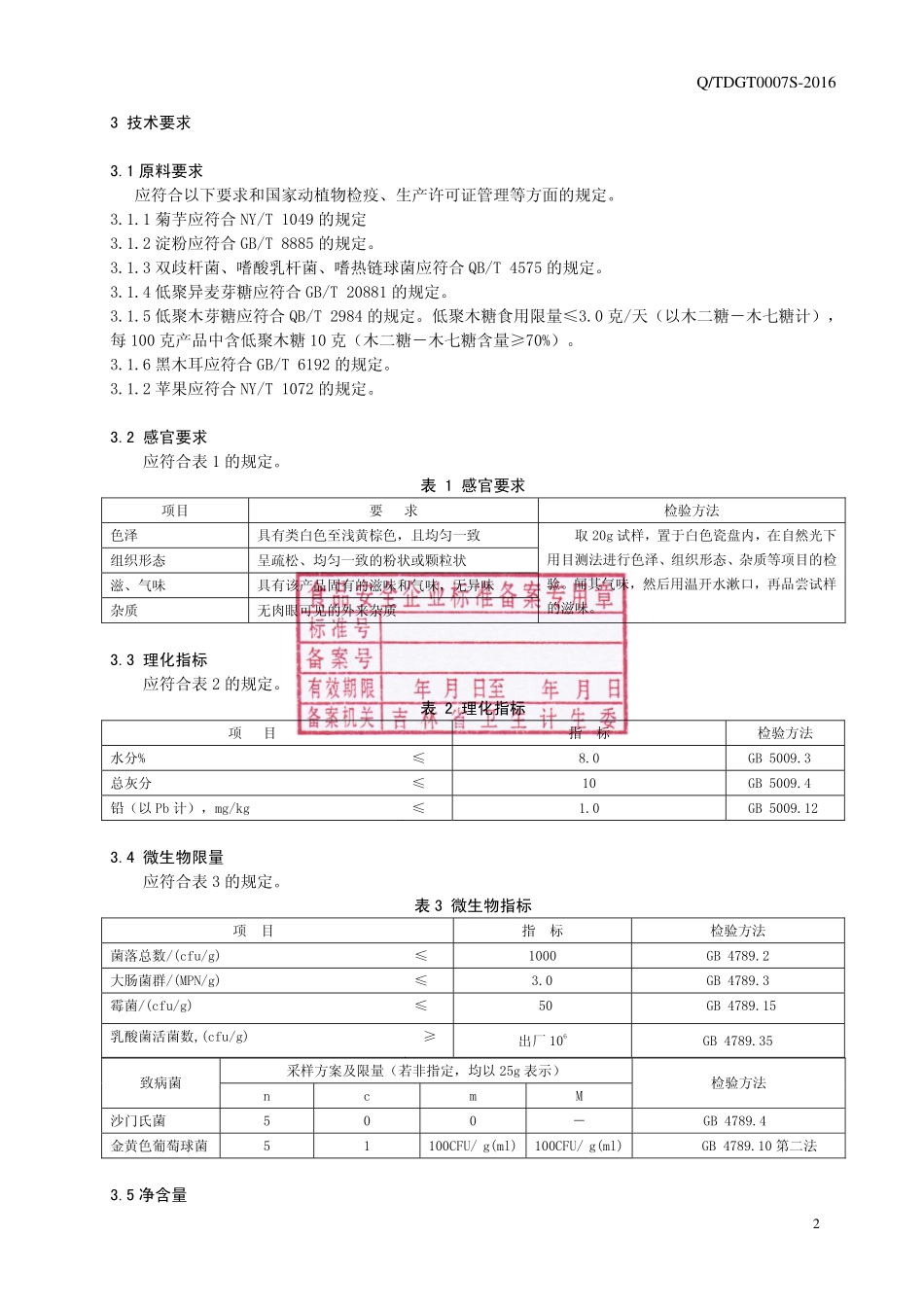 QTDGT 0007 S-2016 通化东贵堂生物科技有限公司 果蔬益生菌粉.pdf_第3页