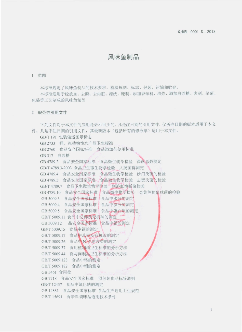 QMBL 0001 S-2013 芒市伯林名特优水产养殖有限公司 风味鱼制品.pdf_第3页