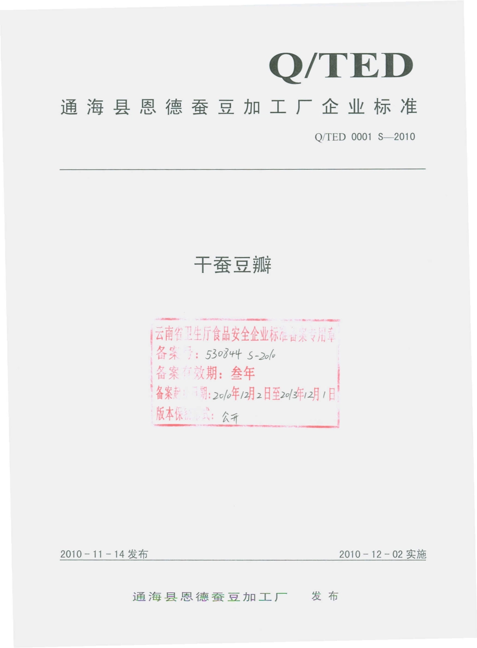 QTED 0001 S-2010 干蚕豆瓣.pdf_第1页