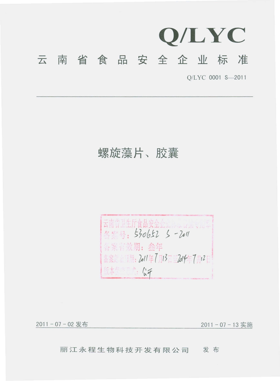 QLYC 0001 S-2011 螺旋藻片、胶囊.pdf_第1页