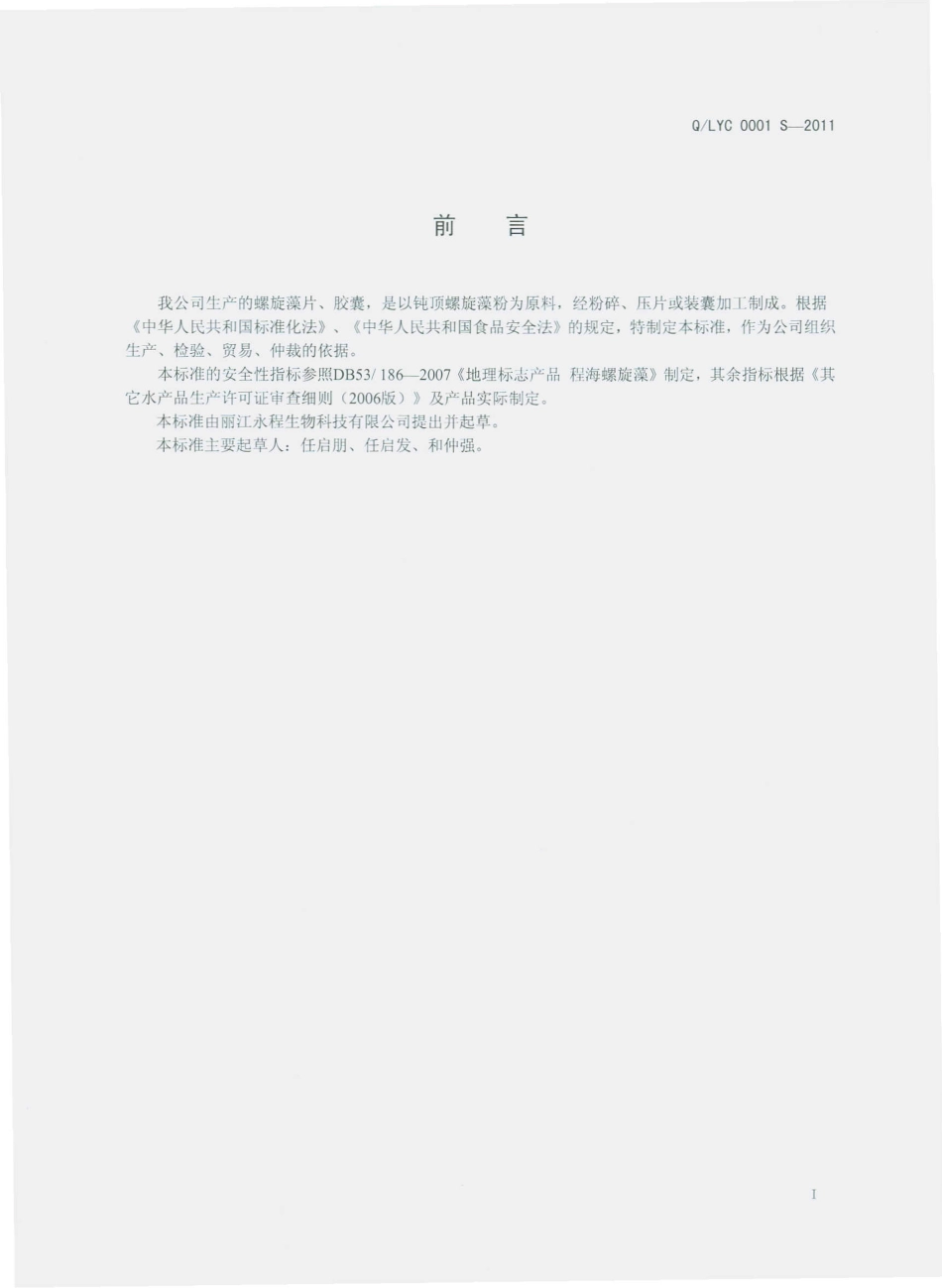 QLYC 0001 S-2011 螺旋藻片、胶囊.pdf_第2页