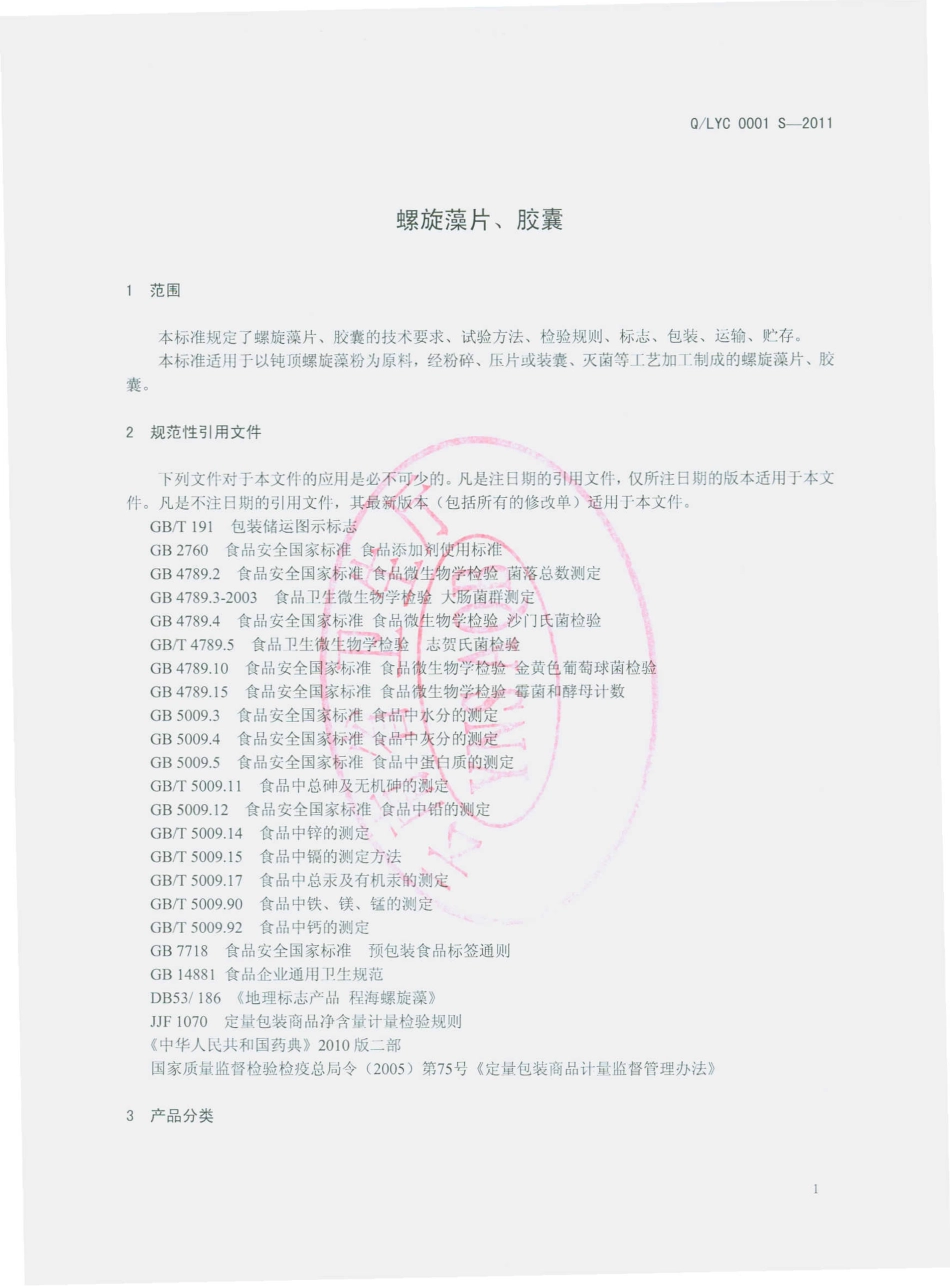 QLYC 0001 S-2011 螺旋藻片、胶囊.pdf_第3页