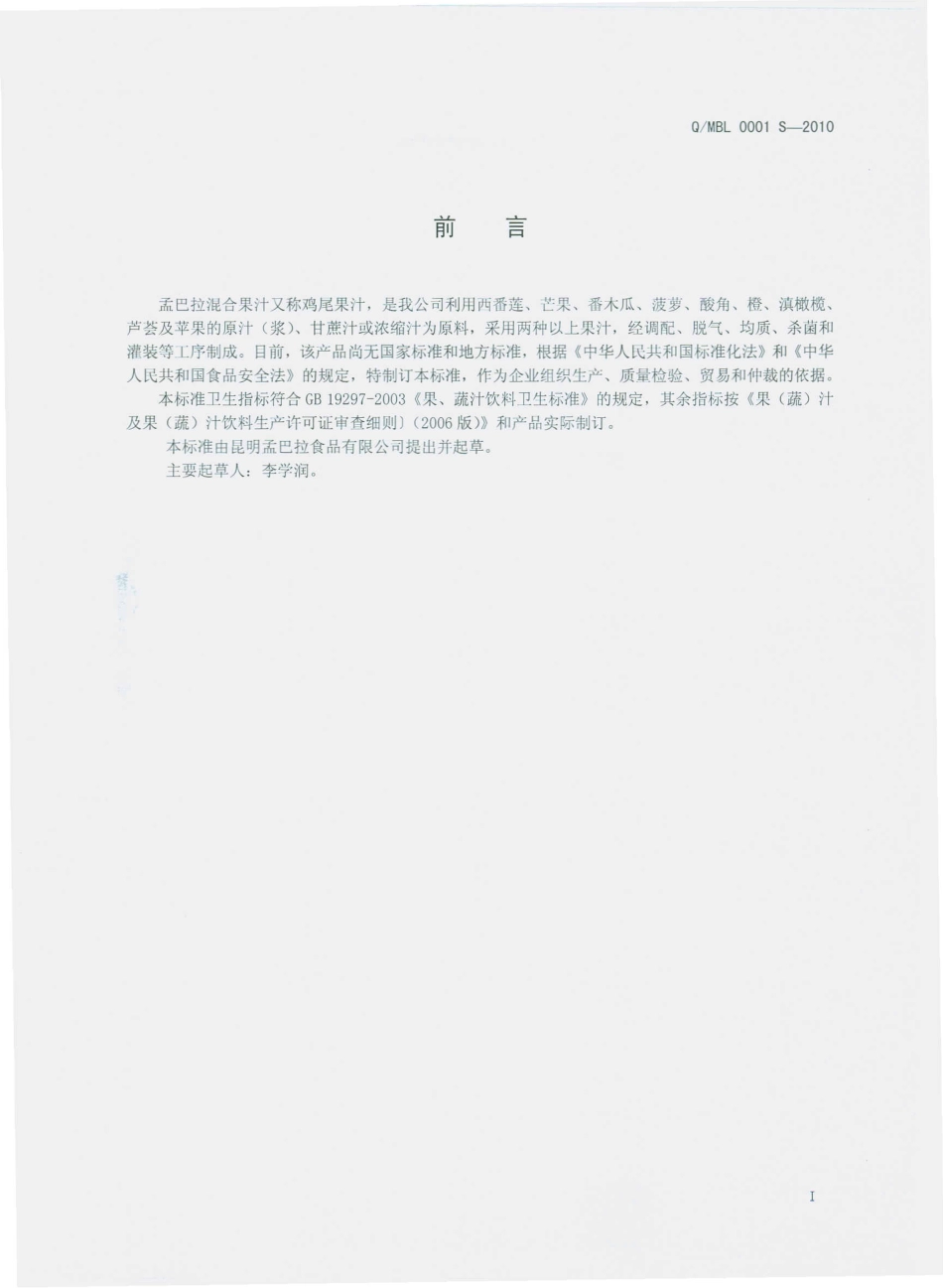 QMBL 0001 S-2010 孟巴拉混合果汁.pdf_第3页