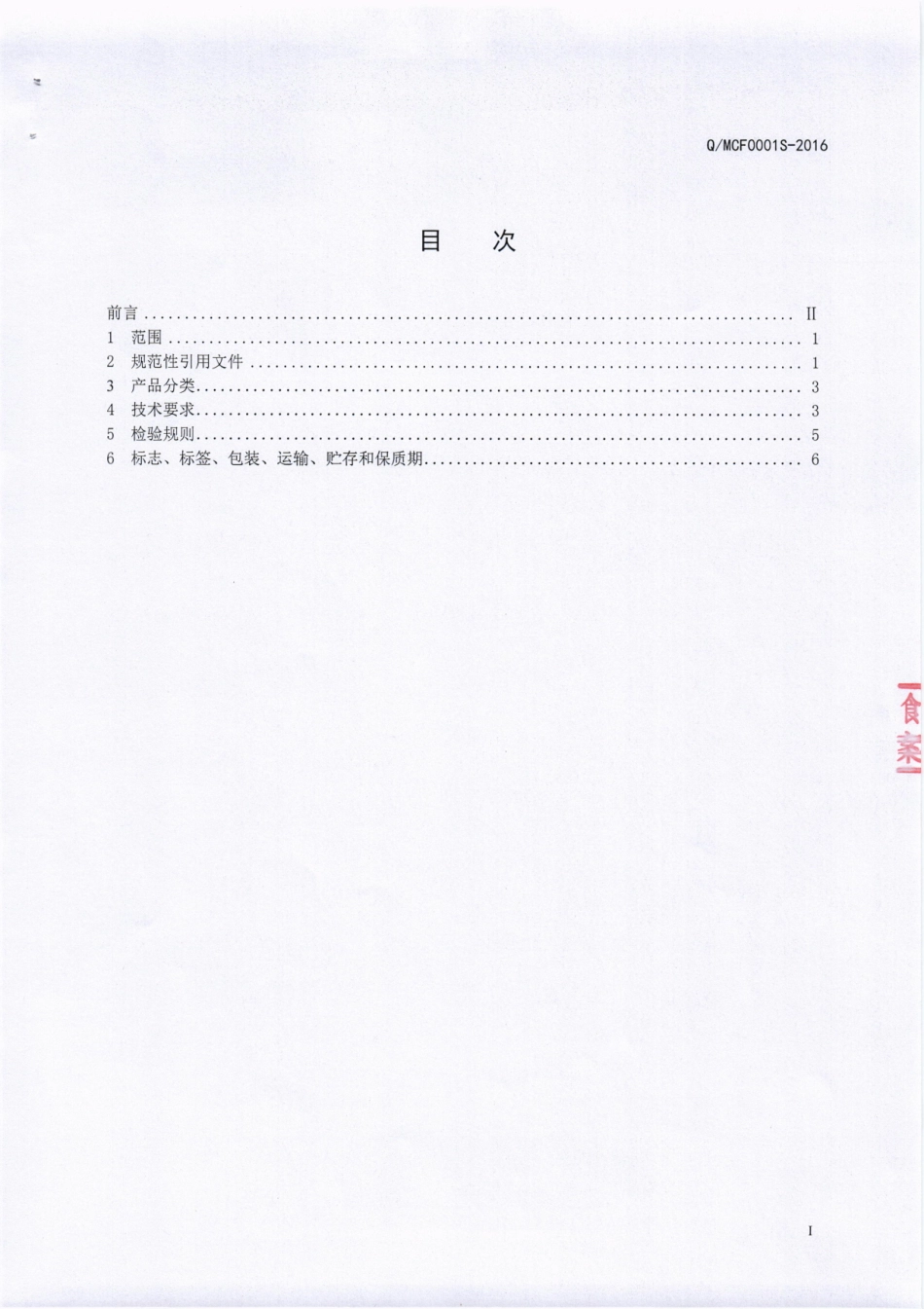 QMCL 0001 S-2016 绵阳长林食品有限公司 畜禽类熟肉制品.pdf_第2页
