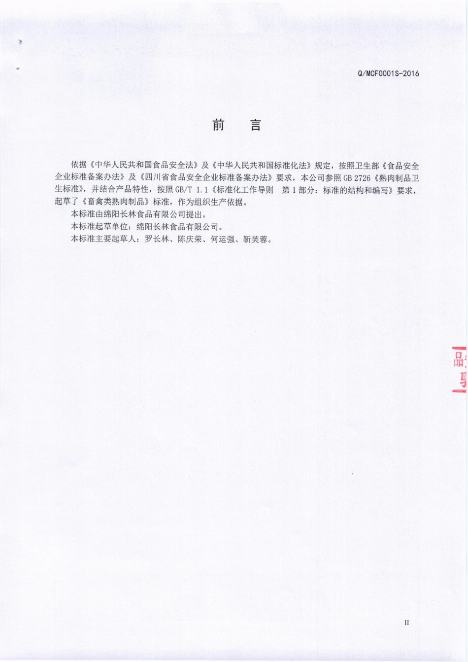 QMCL 0001 S-2016 绵阳长林食品有限公司 畜禽类熟肉制品.pdf_第3页