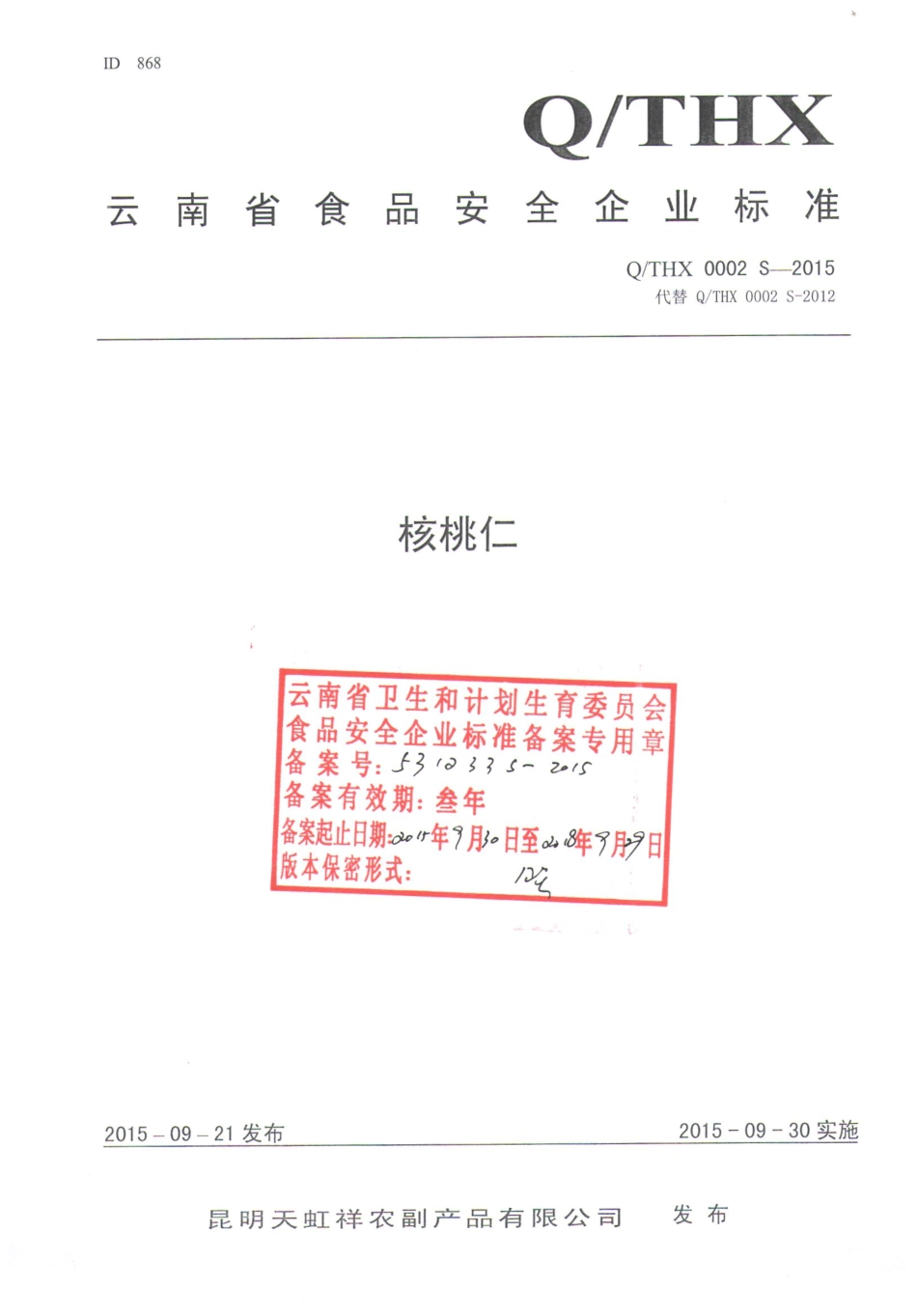 QTHX 0002 S-2015 昆明天虹祥农副产品有限公司 核桃仁.pdf_第1页