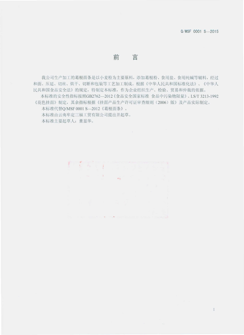 QMSF 0001 S-2015 云南牟定三福工贸有限公司 葛根面条.pdf_第2页