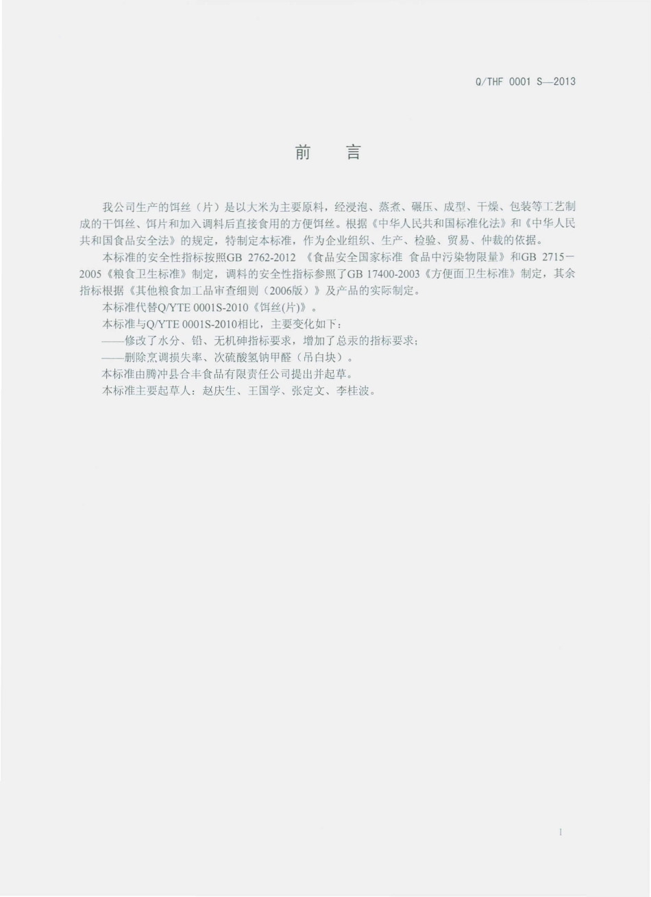 QTHF 0001 S-2013 腾冲县合丰食品有限责任公司 饵丝（片）.pdf_第2页