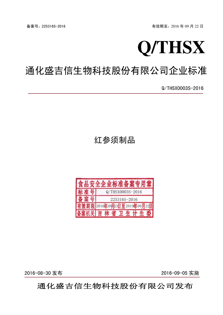 QTHSX 0003 S-2016 通化盛吉信生物科技股份有限公司 红参须制品.pdf_第1页