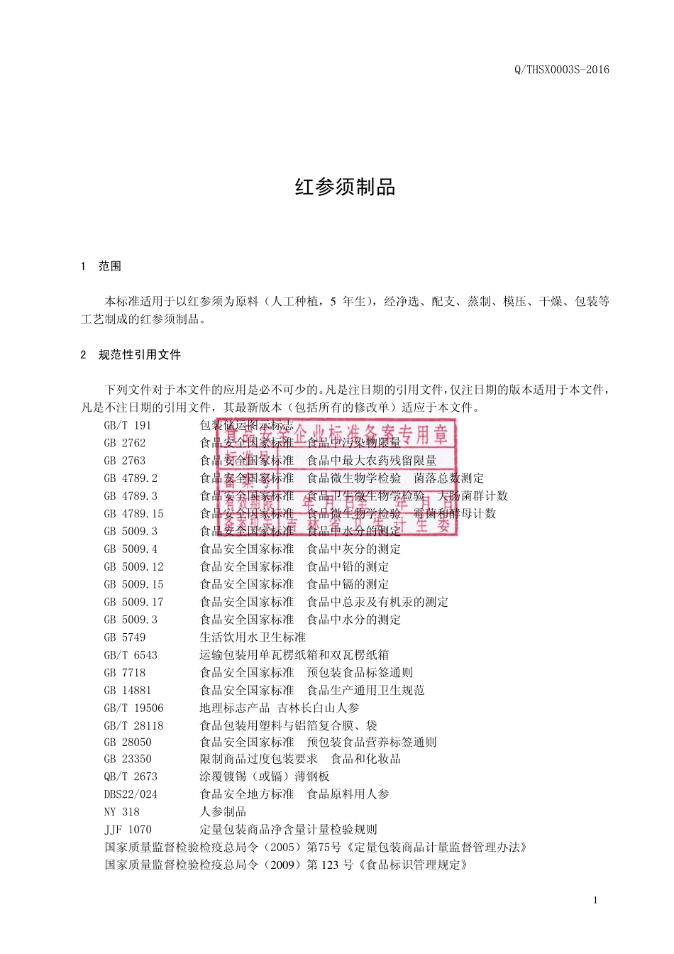 QTHSX 0003 S-2016 通化盛吉信生物科技股份有限公司 红参须制品.pdf_第2页