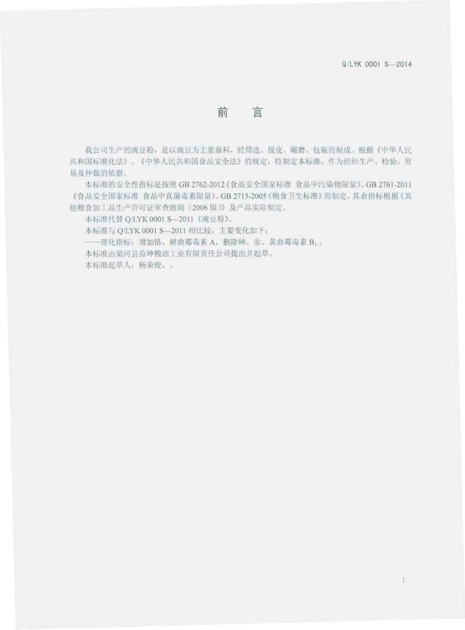QLYK 0001 S-2014 梁河县益坤粮油工业有限责任公司 豌豆粉.pdf_第2页