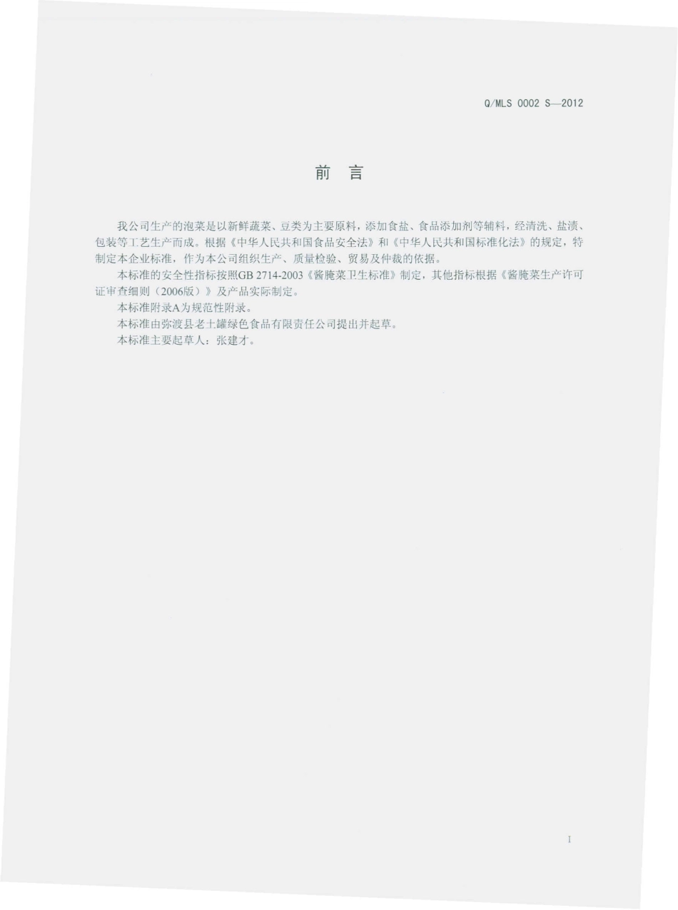 QMLS 0002 S-2012 泡菜.pdf_第2页
