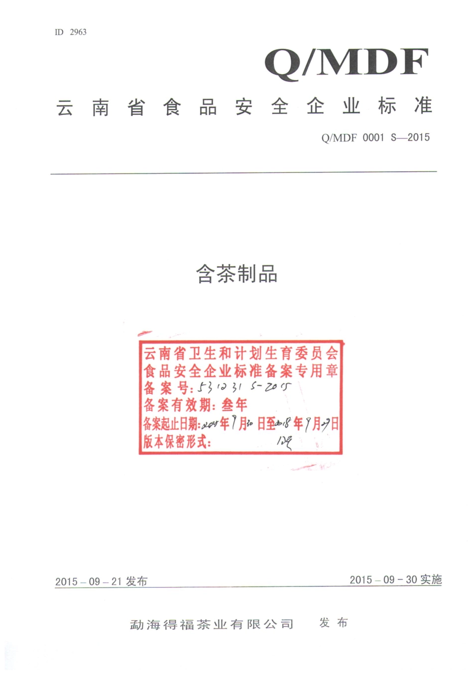 QMDF 0001 S-2015 勐海得福茶业有限公司 含茶制品.pdf_第1页