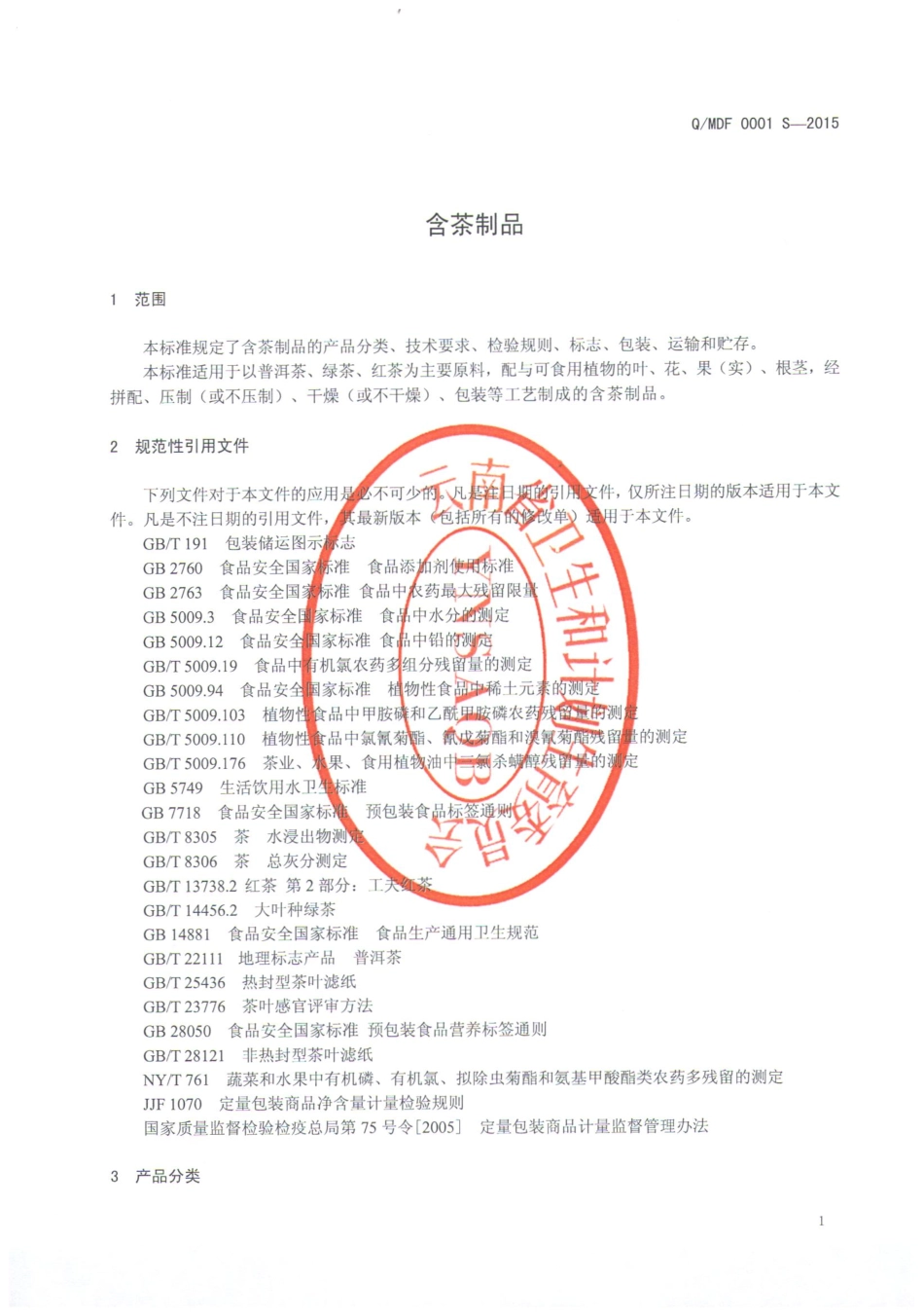 QMDF 0001 S-2015 勐海得福茶业有限公司 含茶制品.pdf_第3页
