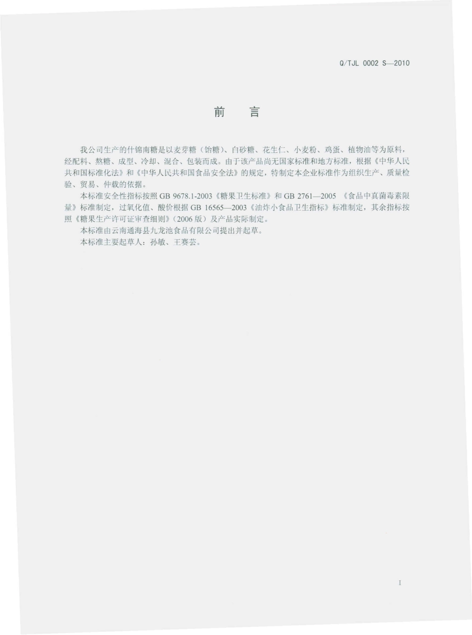 QTJL 0002 S-2010 什锦南糖.pdf_第3页